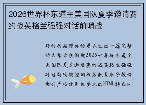 2026世界杯东道主美国队夏季邀请赛约战英格兰强强对话前哨战 2026世界杯东道主美国队夏季邀请赛约战英格兰强强对话前哨战