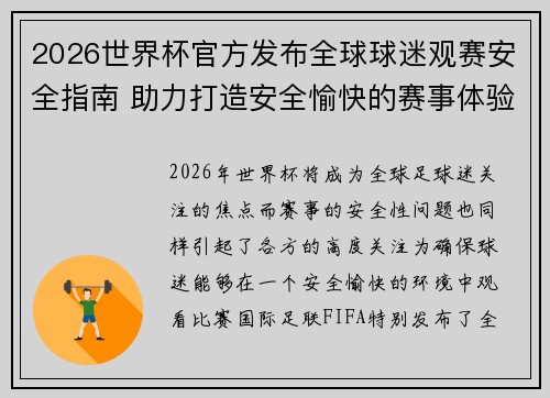 2026世界杯官方发布全球球迷观赛安全指南 助力打造安全愉快的赛事体验