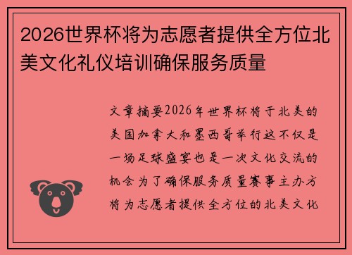 2026世界杯将为志愿者提供全方位北美文化礼仪培训确保服务质量 2026世界杯将为志愿者提供全方位北美文化礼仪培训确保服务质量