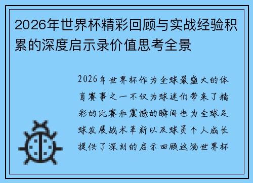 2026年世界杯精彩回顾与实战经验积累的深度启示录价值思考全景 2026年世界杯精彩回顾与实战经验积累的深度启示录价值思考全景