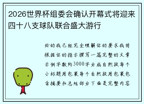 2026世界杯组委会确认开幕式将迎来四十八支球队联合盛大游行