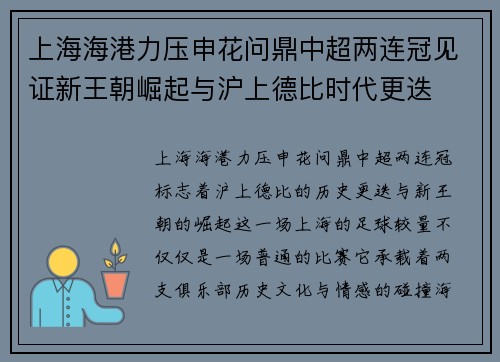 上海海港力压申花问鼎中超两连冠见证新王朝崛起与沪上德比时代更迭