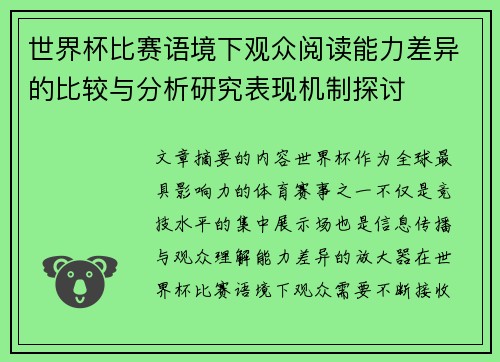 世界杯比赛语境下观众阅读能力差异的比较与分析研究表现机制探讨 世界杯比赛语境下观众阅读能力差异的比较与分析研究表现机制探讨