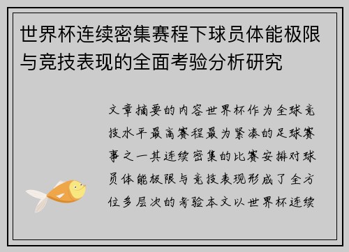世界杯连续密集赛程下球员体能极限与竞技表现的全面考验分析研究 世界杯连续密集赛程下球员体能极限与竞技表现的全面考验分析研究