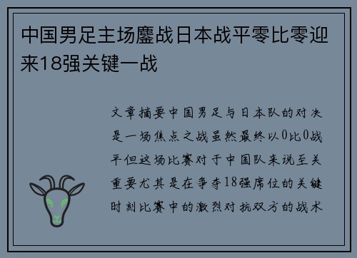 中国男足主场鏖战日本战平零比零迎来18强关键一战
