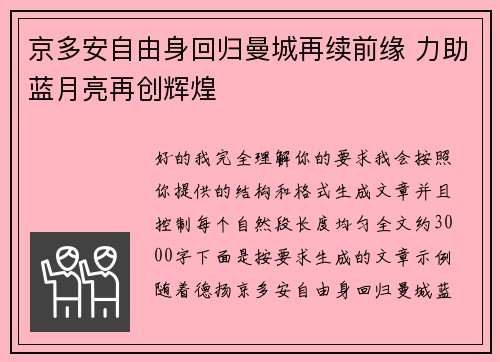 京多安自由身回归曼城再续前缘 力助蓝月亮再创辉煌