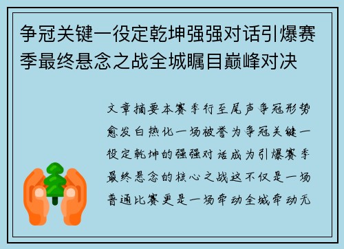 争冠关键一役定乾坤强强对话引爆赛季最终悬念之战全城瞩目巅峰对决 争冠关键一役定乾坤强强对话引爆赛季最终悬念之战全城瞩目巅峰对决