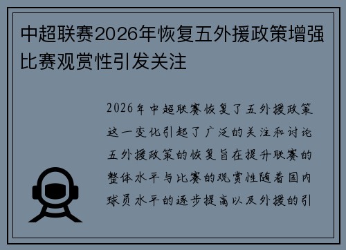 中超联赛2026年恢复五外援政策增强比赛观赏性引发关注
