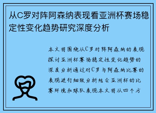 从C罗对阵阿森纳表现看亚洲杯赛场稳定性变化趋势研究深度分析