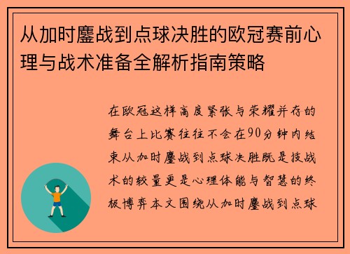 从加时鏖战到点球决胜的欧冠赛前心理与战术准备全解析指南策略 从加时鏖战到点球决胜的欧冠赛前心理与战术准备全解析指南策略