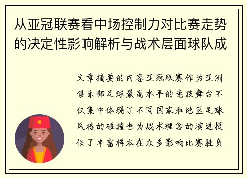 从亚冠联赛看中场控制力对比赛走势的决定性影响解析与战术层面球队成败