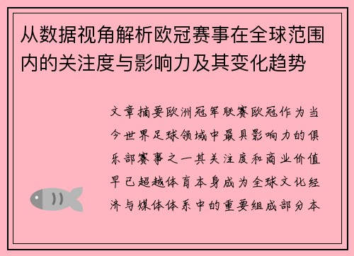 从数据视角解析欧冠赛事在全球范围内的关注度与影响力及其变化趋势 从数据视角解析欧冠赛事在全球范围内的关注度与影响力及其变化趋势