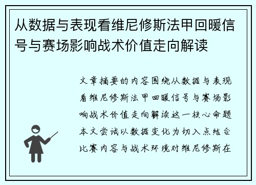 从数据与表现看维尼修斯法甲回暖信号与赛场影响战术价值走向解读