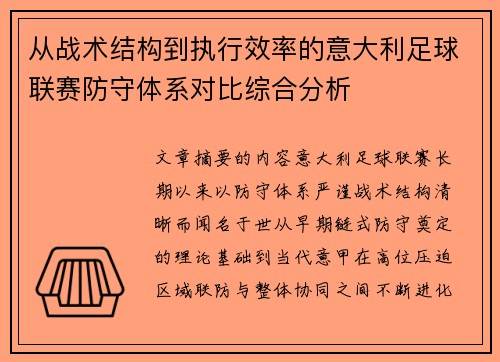从战术结构到执行效率的意大利足球联赛防守体系对比综合分析 从战术结构到执行效率的意大利足球联赛防守体系对比综合分析