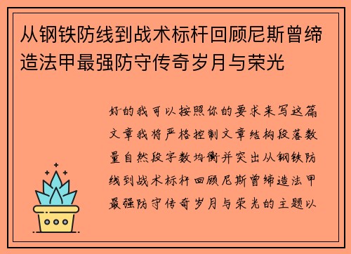 从钢铁防线到战术标杆回顾尼斯曾缔造法甲最强防守传奇岁月与荣光 从钢铁防线到战术标杆回顾尼斯曾缔造法甲最强防守传奇岁月与荣光