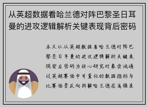 从英超数据看哈兰德对阵巴黎圣日耳曼的进攻逻辑解析关键表现背后密码全