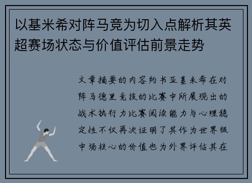 以基米希对阵马竞为切入点解析其英超赛场状态与价值评估前景走势