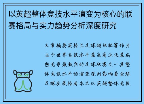 以英超整体竞技水平演变为核心的联赛格局与实力趋势分析深度研究 以英超整体竞技水平演变为核心的联赛格局与实力趋势分析深度研究
