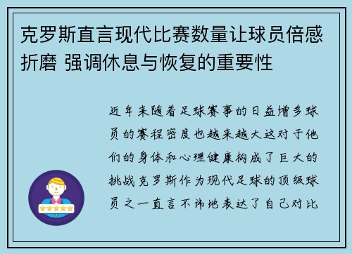 克罗斯直言现代比赛数量让球员倍感折磨 强调休息与恢复的重要性