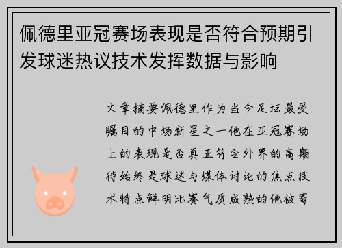 佩德里亚冠赛场表现是否符合预期引发球迷热议技术发挥数据与影响