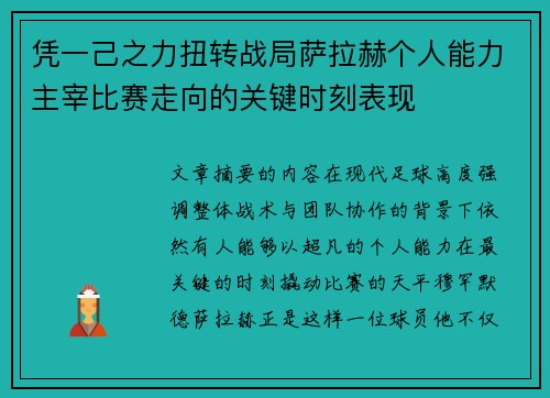 凭一己之力扭转战局萨拉赫个人能力主宰比赛走向的关键时刻表现