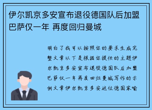 伊尔凯京多安宣布退役德国队后加盟巴萨仅一年 再度回归曼城