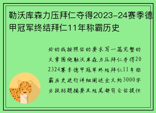 勒沃库森力压拜仁夺得2023-24赛季德甲冠军终结拜仁11年称霸历史