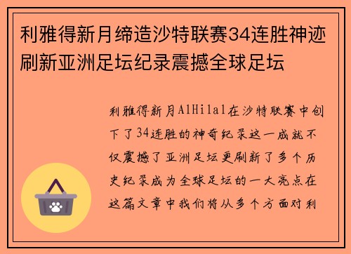 利雅得新月缔造沙特联赛34连胜神迹刷新亚洲足坛纪录震撼全球足坛