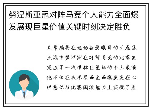 努涅斯亚冠对阵马竞个人能力全面爆发展现巨星价值关键时刻决定胜负 努涅斯亚冠对阵马竞个人能力全面爆发展现巨星价值关键时刻决定胜负
