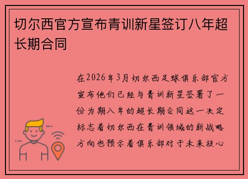 切尔西官方宣布青训新星签订八年超长期合同 切尔西官方宣布青训新星签订八年超长期合同