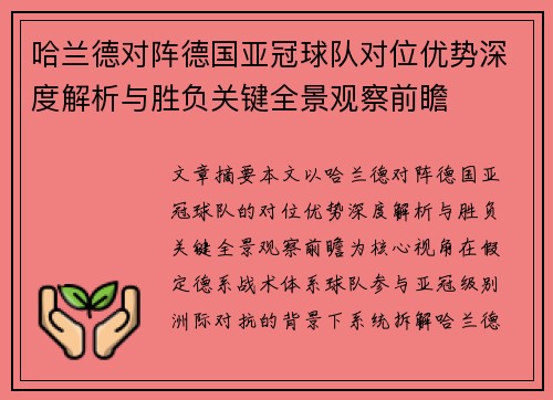 哈兰德对阵德国亚冠球队对位优势深度解析与胜负关键全景观察前瞻 哈兰德对阵德国亚冠球队对位优势深度解析与胜负关键全景观察前瞻