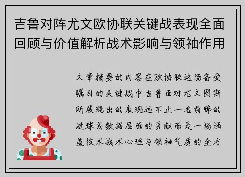 吉鲁对阵尤文欧协联关键战表现全面回顾与价值解析战术影响与领袖作用