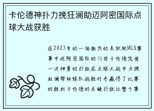 卡伦德神扑力挽狂澜助迈阿密国际点球大战获胜