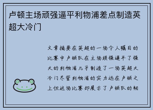 卢顿主场顽强逼平利物浦差点制造英超大冷门