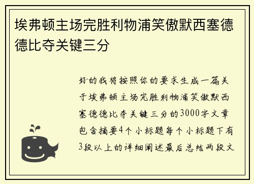 埃弗顿主场完胜利物浦笑傲默西塞德德比夺关键三分 埃弗顿主场完胜利物浦笑傲默西塞德德比夺关键三分