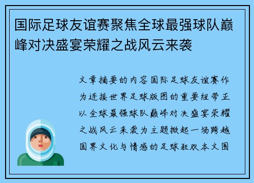 国际足球友谊赛聚焦全球最强球队巅峰对决盛宴荣耀之战风云来袭