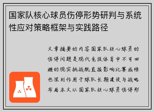 国家队核心球员伤停形势研判与系统性应对策略框架与实践路径