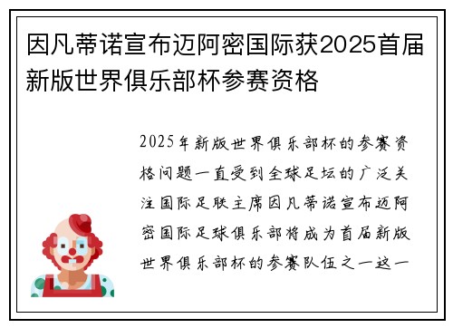 因凡蒂诺宣布迈阿密国际获2025首届新版世界俱乐部杯参赛资格