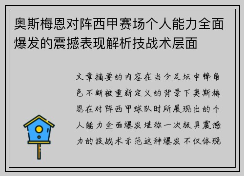 奥斯梅恩对阵西甲赛场个人能力全面爆发的震撼表现解析技战术层面