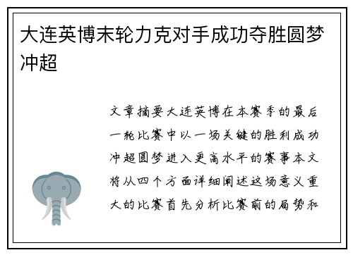 大连英博末轮力克对手成功夺胜圆梦冲超