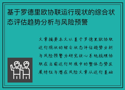 基于罗德里欧协联运行现状的综合状态评估趋势分析与风险预警