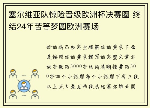 塞尔维亚队惊险晋级欧洲杯决赛圈 终结24年苦等梦圆欧洲赛场