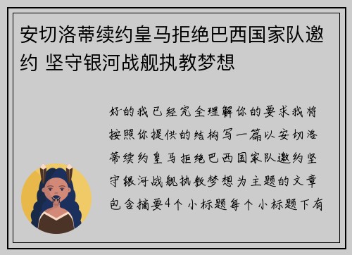 安切洛蒂续约皇马拒绝巴西国家队邀约 坚守银河战舰执教梦想