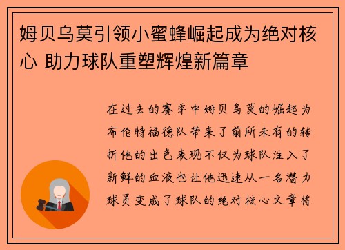 姆贝乌莫引领小蜜蜂崛起成为绝对核心 助力球队重塑辉煌新篇章