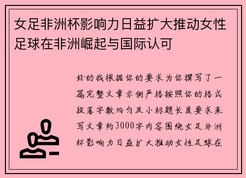 女足非洲杯影响力日益扩大推动女性足球在非洲崛起与国际认可