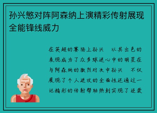 孙兴慜对阵阿森纳上演精彩传射展现全能锋线威力