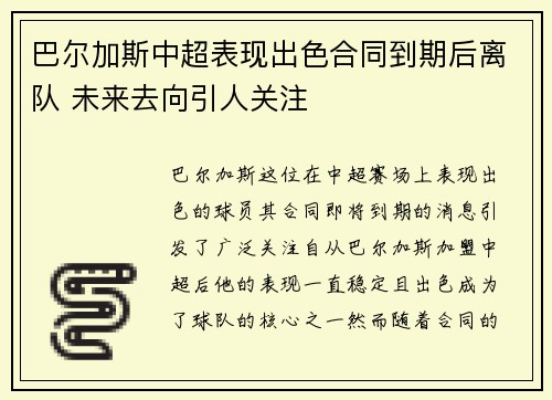 巴尔加斯中超表现出色合同到期后离队 未来去向引人关注