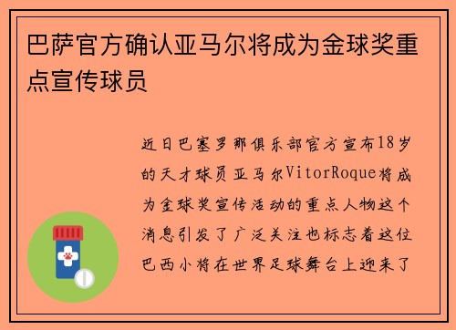 巴萨官方确认亚马尔将成为金球奖重点宣传球员