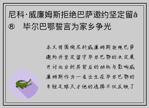 尼科·威廉姆斯拒绝巴萨邀约坚定留守毕尔巴鄂誓言为家乡争光 尼科·威廉姆斯拒绝巴萨邀约坚定留守毕尔巴鄂誓言为家乡争光