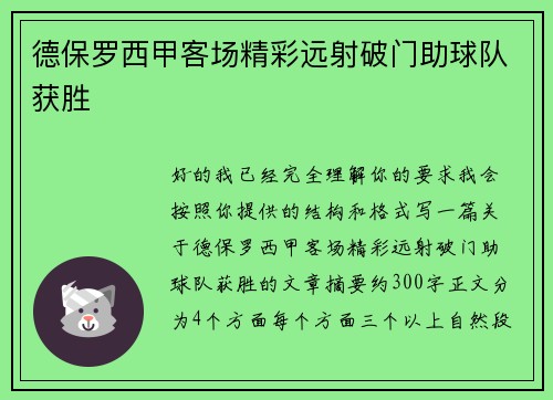 德保罗西甲客场精彩远射破门助球队获胜